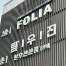 레스토랑 폴리아 김포점