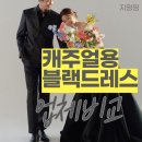 [Cha4] 무이스튜디오 캐주얼용 블랙 드레스 비교