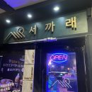 [인천 | 부평] 부평 사시미 맛집 ‘서까래’ 후기 💙