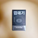 필립바이오스 | 껍데기 / 이재호 SF 장편소설