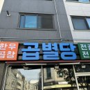 곱별당 본점 이미지