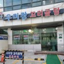 우미장꼬리곰탕