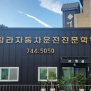 좋은자동차운전학원