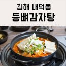 등뼈감자탕내덕점 | 김해 장유김치찜 : 내덕동에 위치한 등뼈감자탕 후기