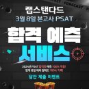 ★【유일한 100% 적중률】 2025년 PSAT 본고사, 랩스탠다드 &#34;합격예측서비스&#34; 오픈 안내! 이미지