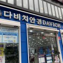 다비치안경 길동역점 | [ 강동구 길동 안경점 추천 ] 다비치안경 길동역점