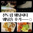 제이월드마트 | [W.4] 신도림 웨딩시티 웨딩홀 솔직 후기 | 하객 뷔페 맛집일까?