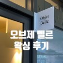 벨르 | 👙여름 준비 깔끔하게, 부산 오브제 벨르 왁싱 후기