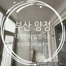 대원칸타빌멤버스노인정 | 부산 양정 대원칸타빌멤버스아파트 탄성코트 후기