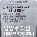 일분톡 | [남양주 인천공항 택시] 다산동에서 인천공항 요금 시외할증없는 비용 운행후기