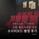 오디티 | 수원 셀프사진관 추천 오디티모드 행궁동 스튜디오 촬영 후기