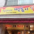 정례네떡볶이