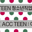 2017 ACC TEEN : 아트&커리어 이미지