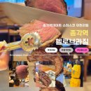 종각역 맛집 맛있는 스테이크 무한리필 슈하스코 헬로브라질 후기
