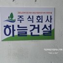 주식회사 하늘건설