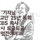 CBS 내세워 기자의 칼 끝을 피하는 김명진 목사 : 평화나무 반박문 브리핑 이미지