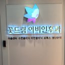 꽃드림이비인후과