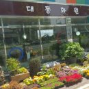 대동화원 이미지