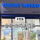 [순천 디저트 맛집] 순천 요거트 아이스크림 맛집 &#39;요거트월드 순천오천점&#39;