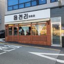읍천리382 덕천점 | [덕천/카페] 레트로 느낌 가득한 디저트 카페 읍천리 382