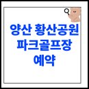 황산공원 파크골프장 | 양산 황산공원 파크골프장 예약 방법과 이용요금 완벽 가이드