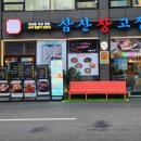 삼산장고집
