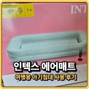 돌돈 - 경주시 용담로104번길 29-9 | 인텍스 에어매트 여행용 아기침대 돌아기 내 돈 내산 후기