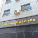 유컴플리트미 이미지