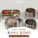 강남 도시락 추천 🍱 ‘룸서비스 딜리버리’ 솔직 이용 후기 (강남역 직장인 도시락)