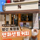 텐퍼센트커피양산신 | 양산 북정동 텐퍼센트커피 카페 맛집 방문리뷰
