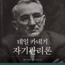 ⟪데일 카네기 자기관리론⟫ 독서 후기 | 자연수의 시작은 1이다