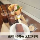 오크레페 | 포항 오크레페 장량점 후기 ㅣ디저트 맛집 오픈 첫 손님으로 다녀온 두바이수건케이크