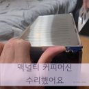 카페사분의일 | 맥널티 커피머신 분해 수리 후기