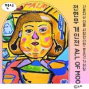 [전시후기]전현무개인전 ALL OF MOO 나혼자산다를 좋아한다면 무조건 추천(무무굿즈)