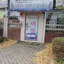 신중동이발소 이미지