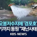 강릉 가뭄, 저수율 10% 아래로 내려가면.. 이미지