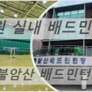 불암산배드민턴장 이미지