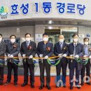 효성1동경로당 이미지