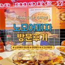 [경기/광명]노모어피자 철산역맛집 반반피자 솔직후기｜노모어시그니처 옥수수새우 바질마스카포네 추천