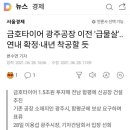 금호타이어 광주공장이전 확정 ''기업가치 상승'' 이미지