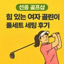 풀스피드 | 선릉골프샵에서 힘 있는 여자 골린이 풀세트 세팅한 후기 ⛳ 키 크고 스피드 있는 스타일