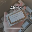 [울산 중구] 투레이어_예쁘고 부담없는 답례품 추천