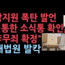 박지원 “정통한 소식통 확인, 이재명 대법 무죄 확정”...충격 발언에 대법원도 넘어갔나? 성창경TV 이미지
