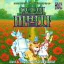 오즈의마법사 이미지