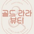 라라뷰티숍