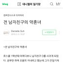 전 남자친구의 약혼녀 (데이트 폭력에 관한 글) 이미지