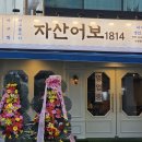 에스케이(SK)식당 | 안락동 생선요리 신상 맛집, 자산어보1814 안락SK점 방문후기