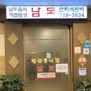 남도미락횟집