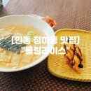 밥집 | 안동 정하동 맛집 "롤링라이스" 우동 및 떡만두국 점심 밥집 후기 거지맵안동 등록