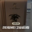 고성에스테틱 리타임뷰티에서 윤곽리프팅 관리 받고 온 찐 후기